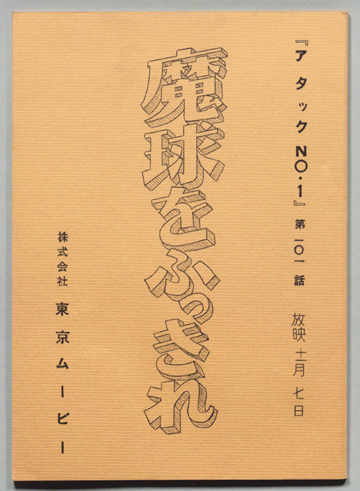 アタックNO.1