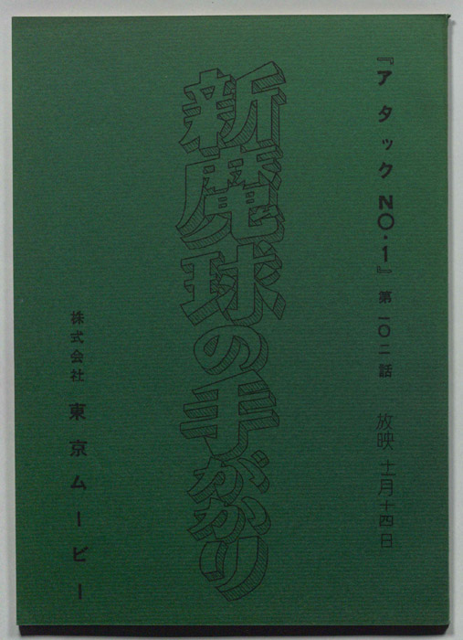 アタックNO.1