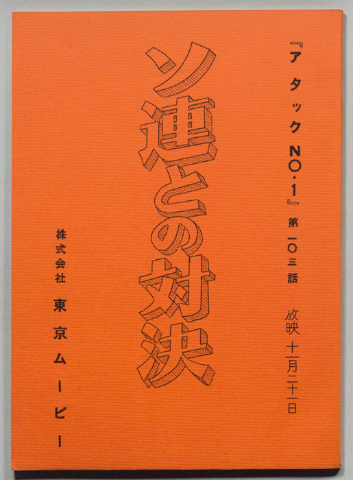 アタックNO.1