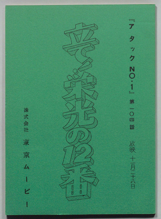 アタックNO.1