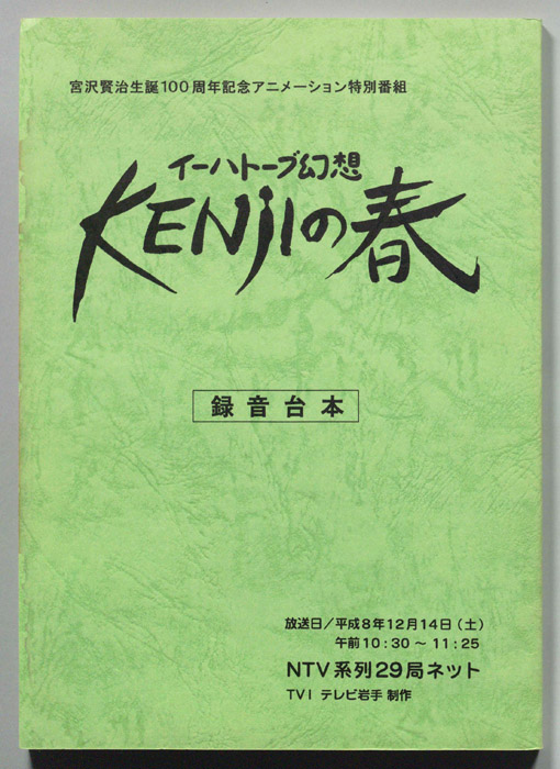 イーハトーブ幻想　KENJIの春（録音台本）