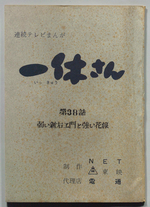 一休さん