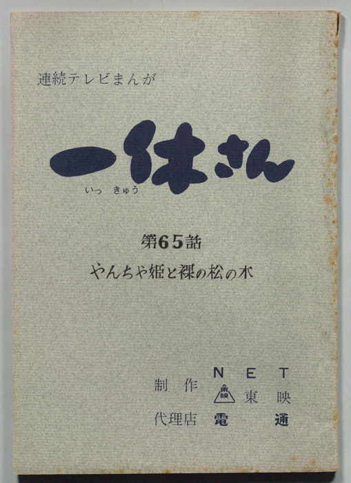 一休さん