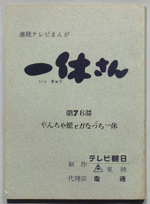 一休さん