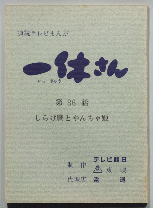 一休さん