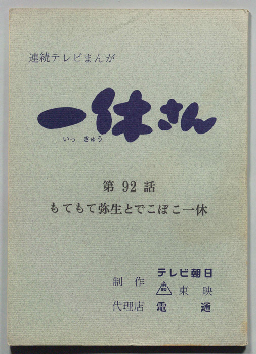 一休さん
