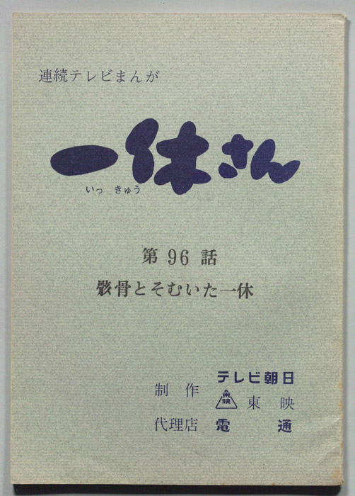 一休さん