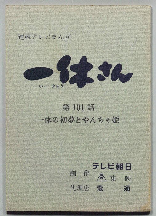 一休さん