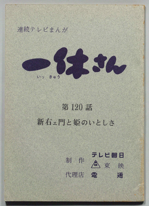 一休さん