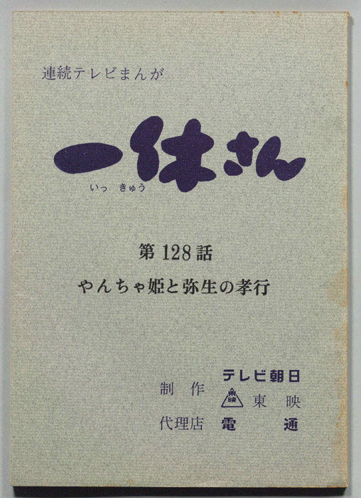 一休さん