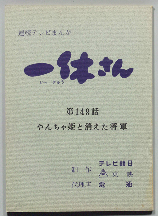 一休さん