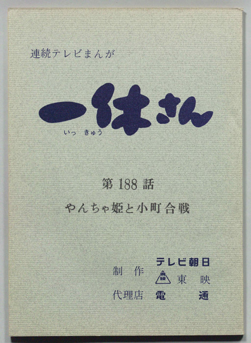 一休さん