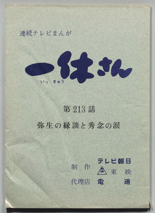 一休さん