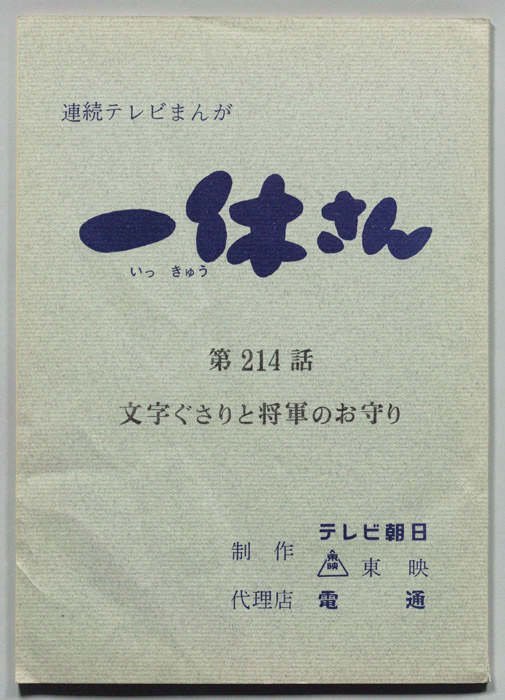 一休さん