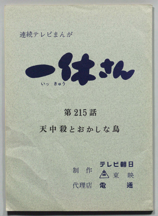 一休さん