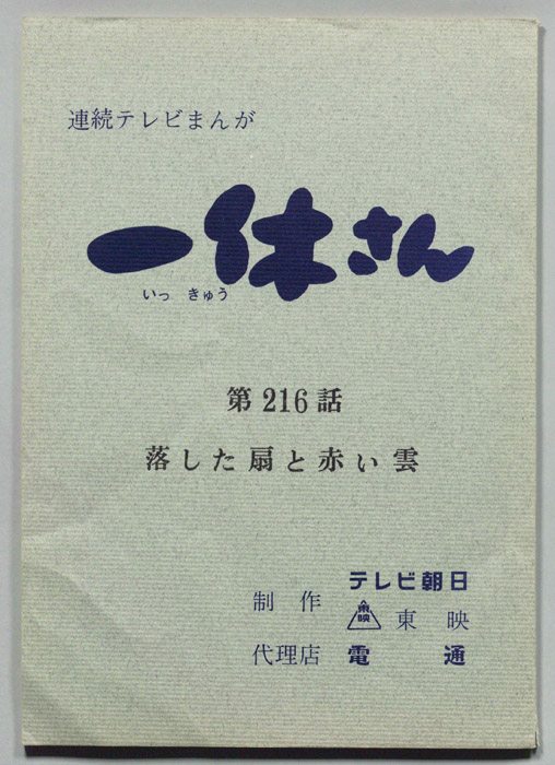 一休さん