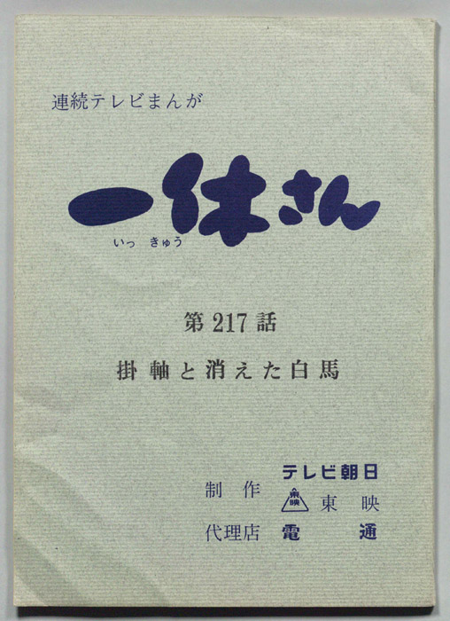 一休さん