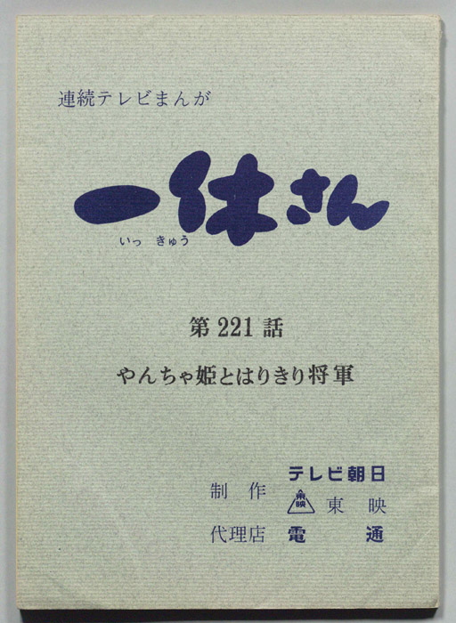 一休さん