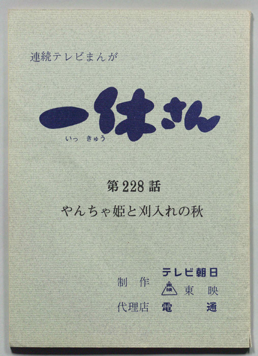 一休さん