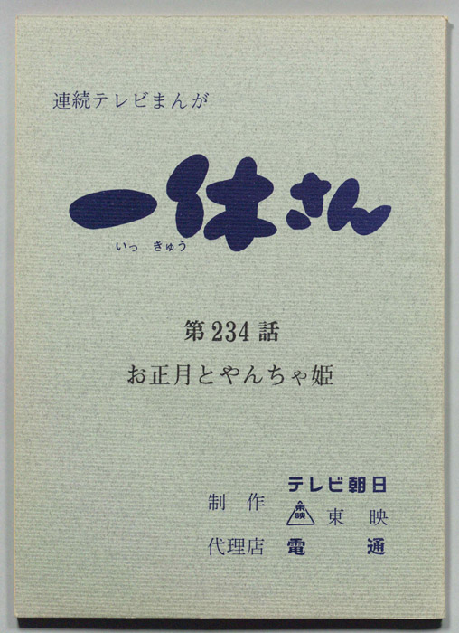 一休さん