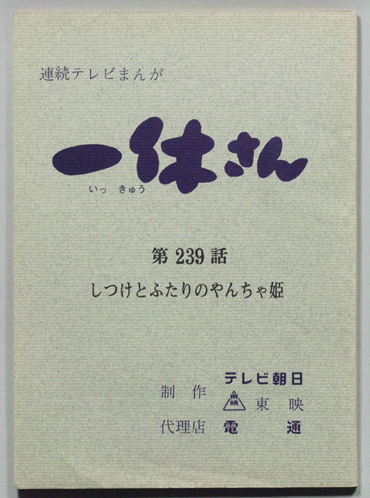 一休さん