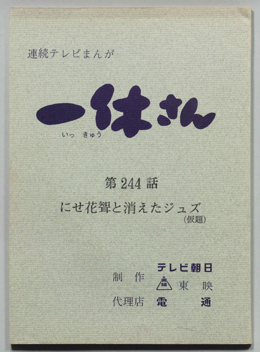 一休さん