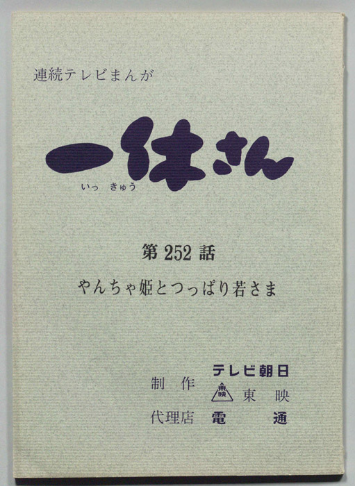 一休さん