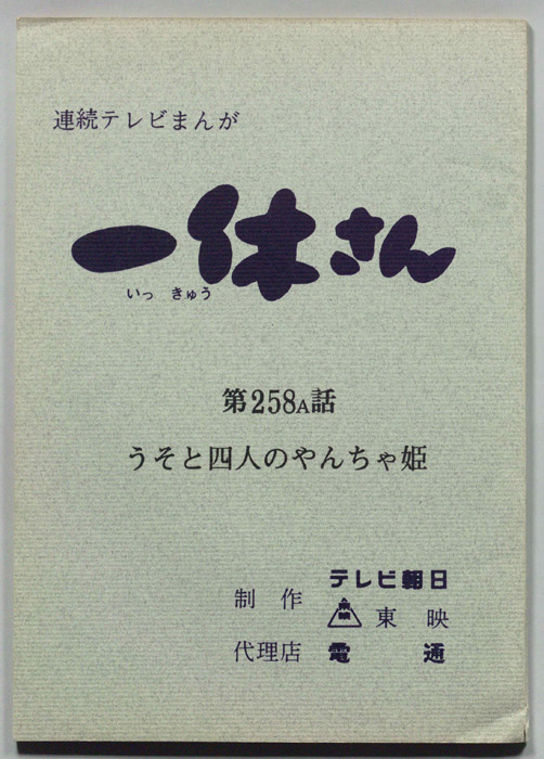 一休さん