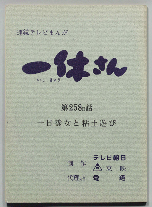 一休さん
