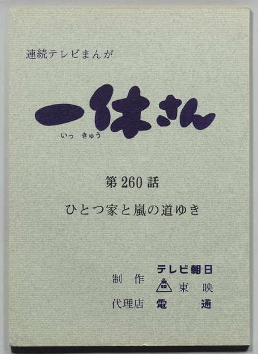 一休さん