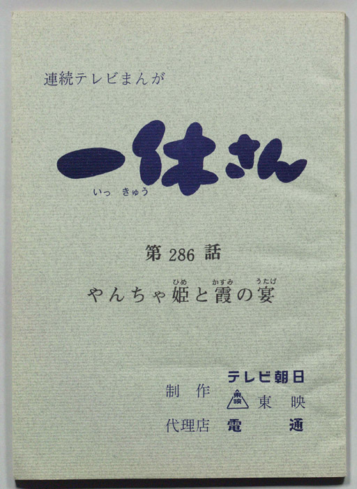 一休さん