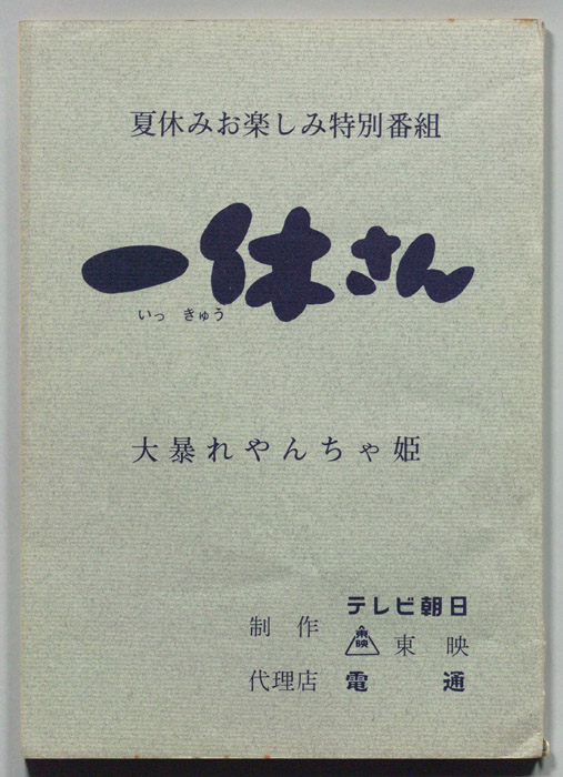 一休さん