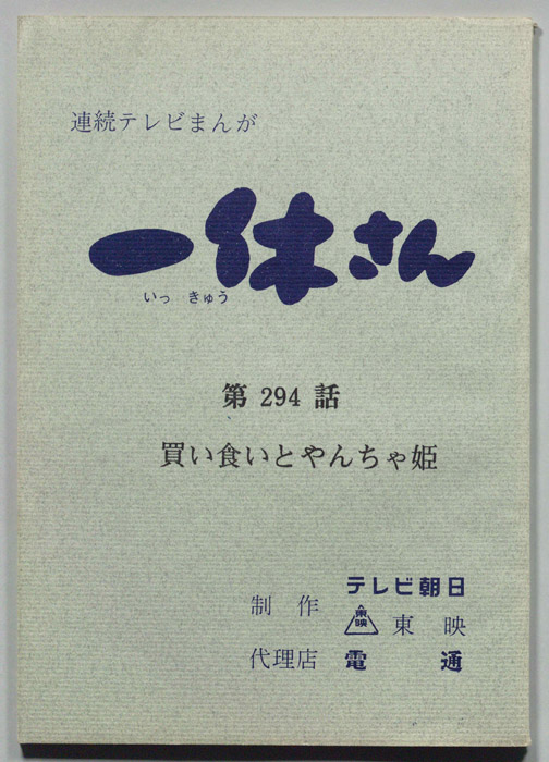 一休さん