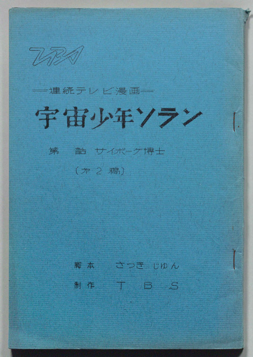 宇宙少年ソラン（第二稿）