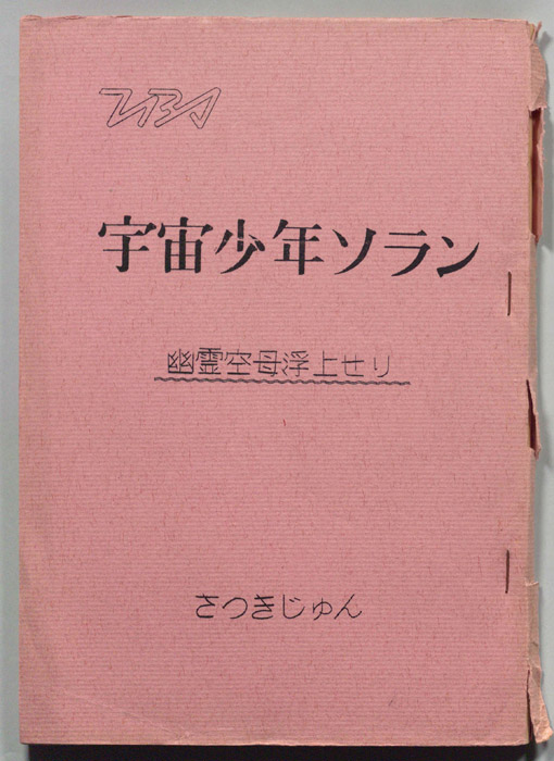 宇宙少年ソラン
