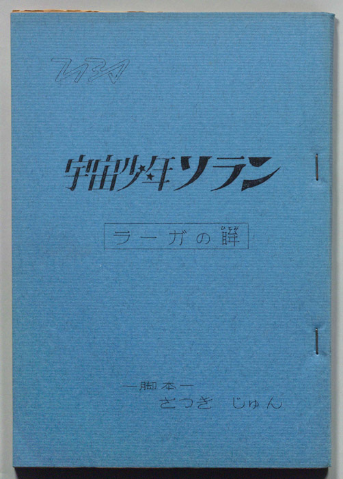 宇宙少年ソラン