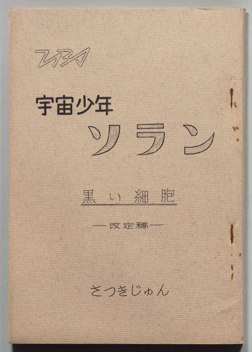 宇宙少年ソラン（改訂稿）