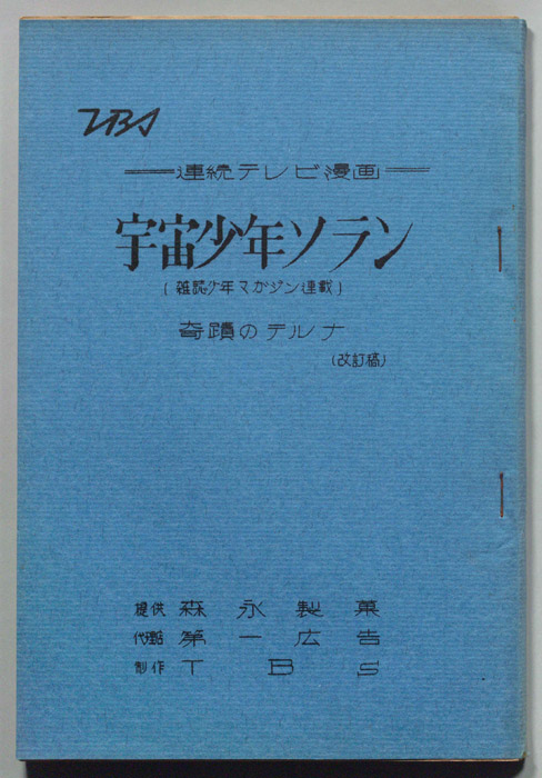 宇宙少年ソラン（改訂稿）