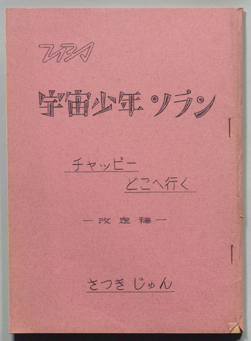宇宙少年ソラン（改訂稿）