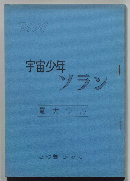 宇宙少年ソラン