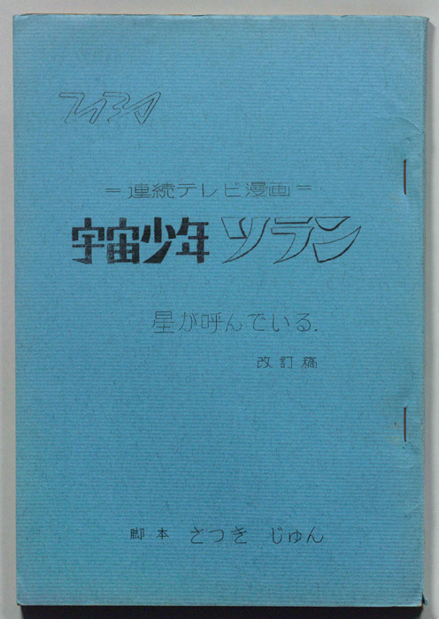 宇宙少年ソラン（改訂稿）