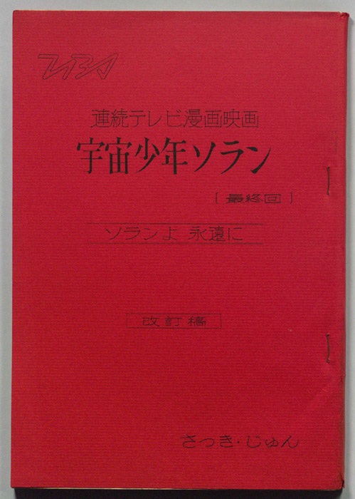 宇宙少年ソラン（改訂稿）