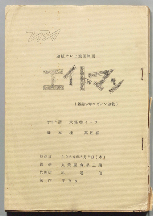 エイトマン