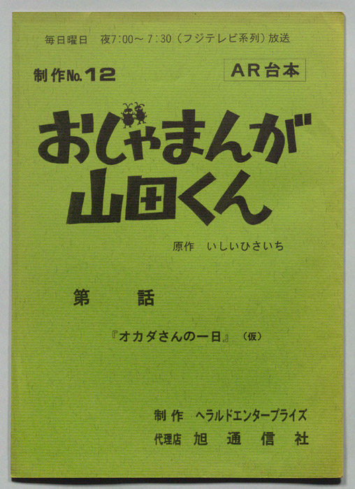 おじゃまんが山田くん（AR台本）