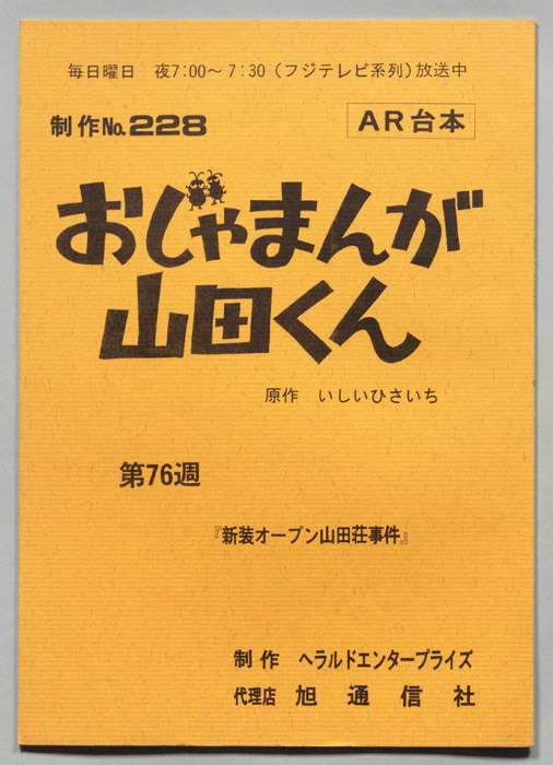 おじゃまんが山田くん