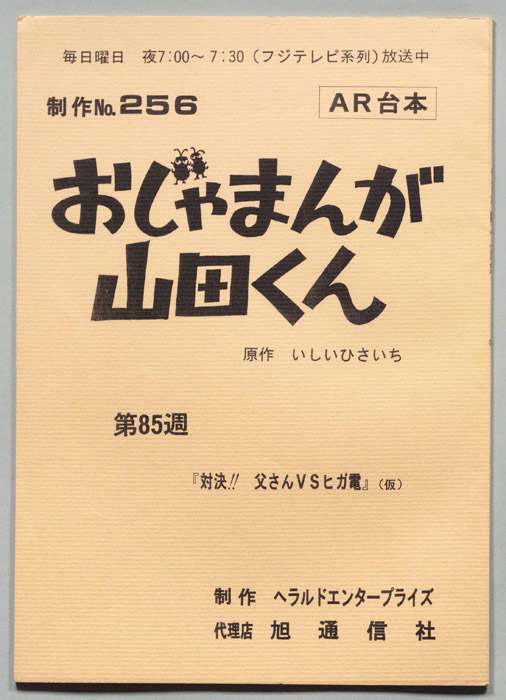おじゃまんが山田くん