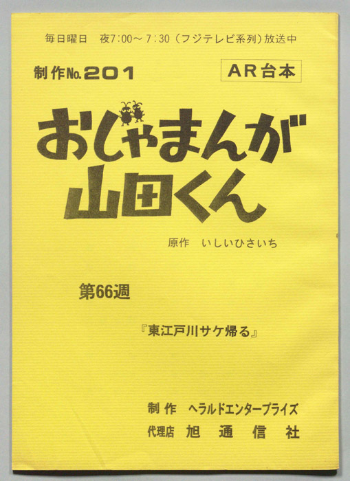 おじゃまんが山田くん（AR台本）