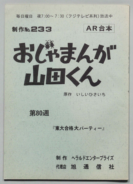 おじゃまんが山田くん（AR台本）