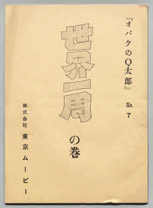 オバケのQ太郎