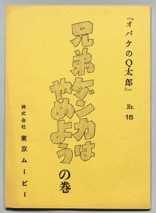 オバケのQ太郎